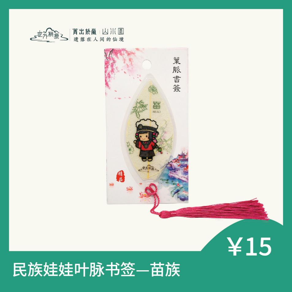 民族娃娃叶脉书签 — 苗族
