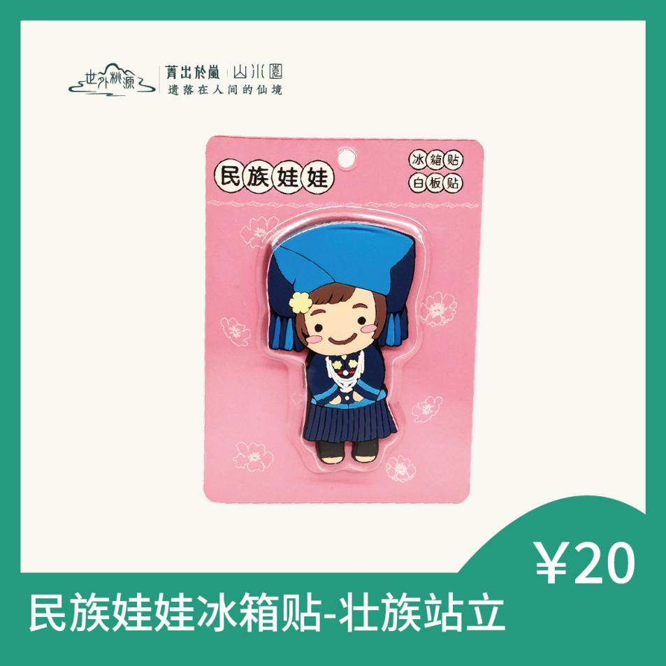 民族娃娃冰箱贴 - 壮族站立