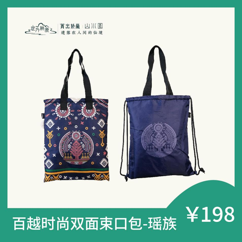 百越时尚双面束口包 - 瑶族
