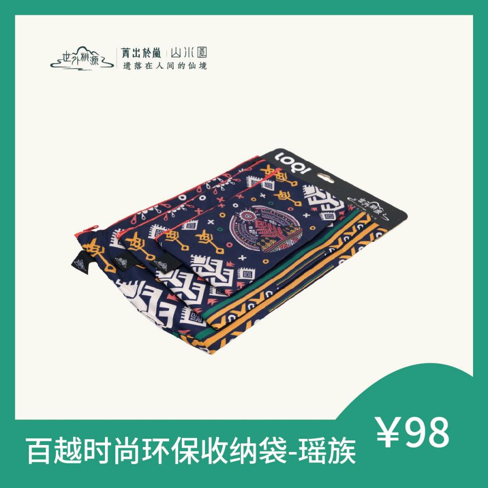 百越时尚环保收纳袋 - 瑶族