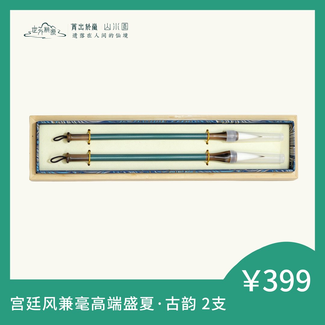 宫廷风兼毫高端盛夏.古韵 2支