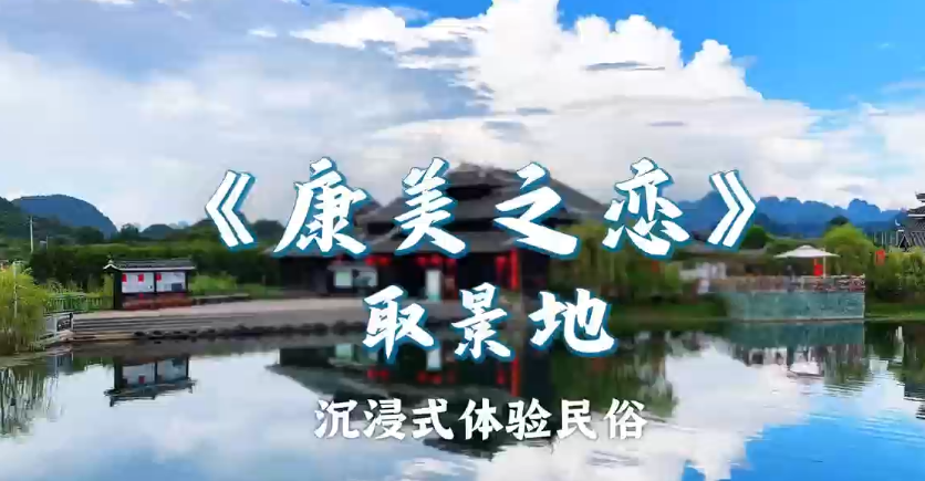 打卡《康美之恋》取景地