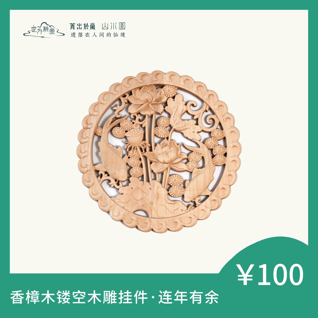 香樟木镂空木雕挂件 ·连年有余