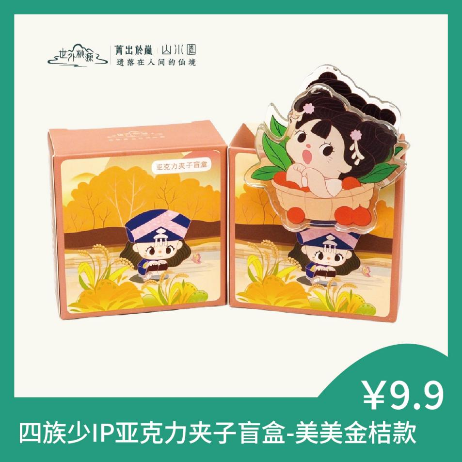 四族少IP亚克力夹子盲盒-美美金桔款