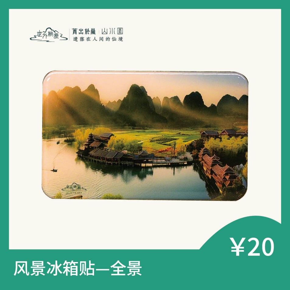 风景冰箱贴 — 全景
