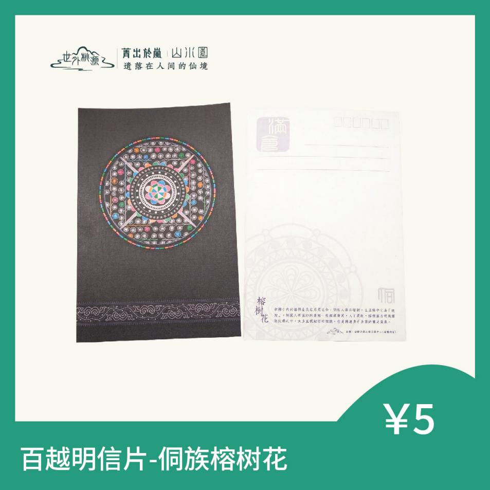 百越明信片 - 侗族榕树花