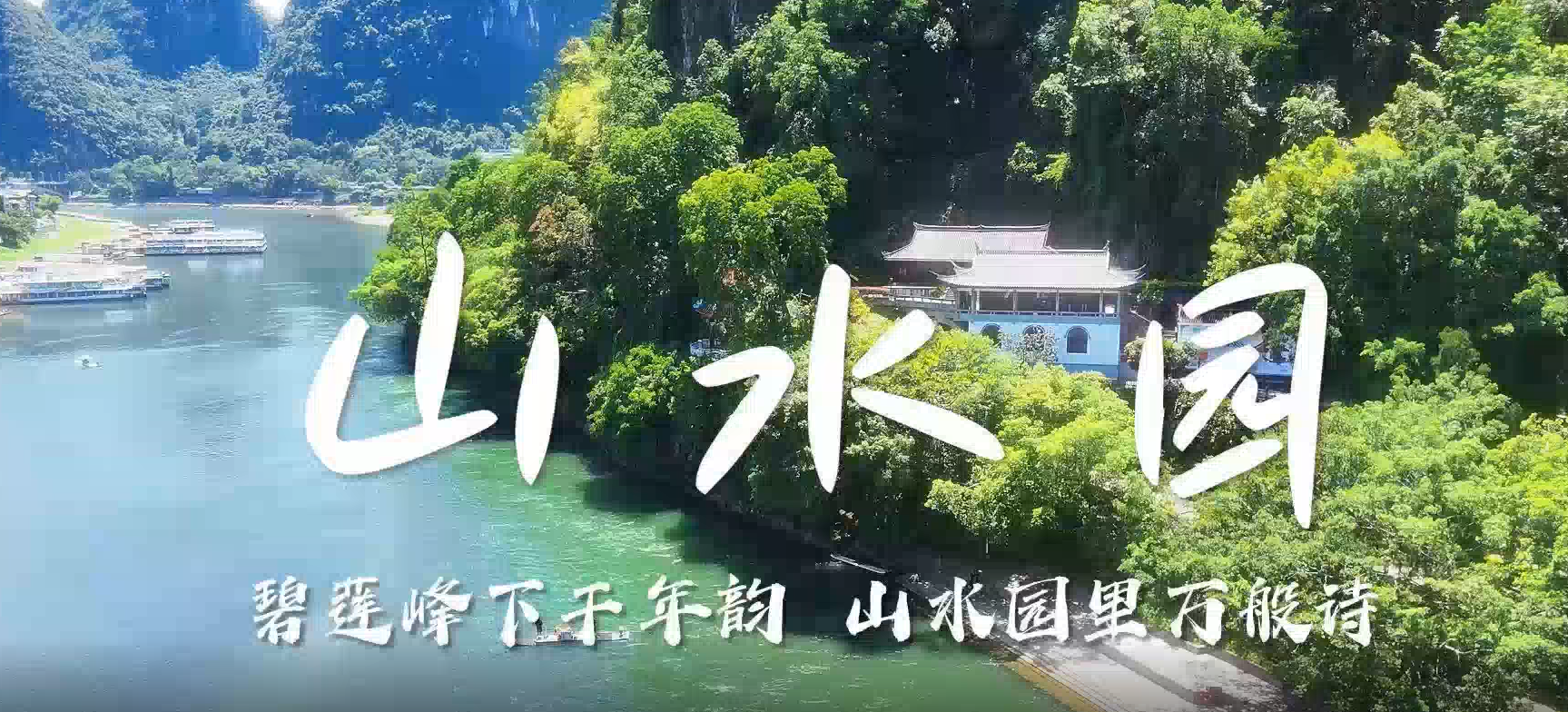 碧莲峰下千年韵，山水園里万般诗