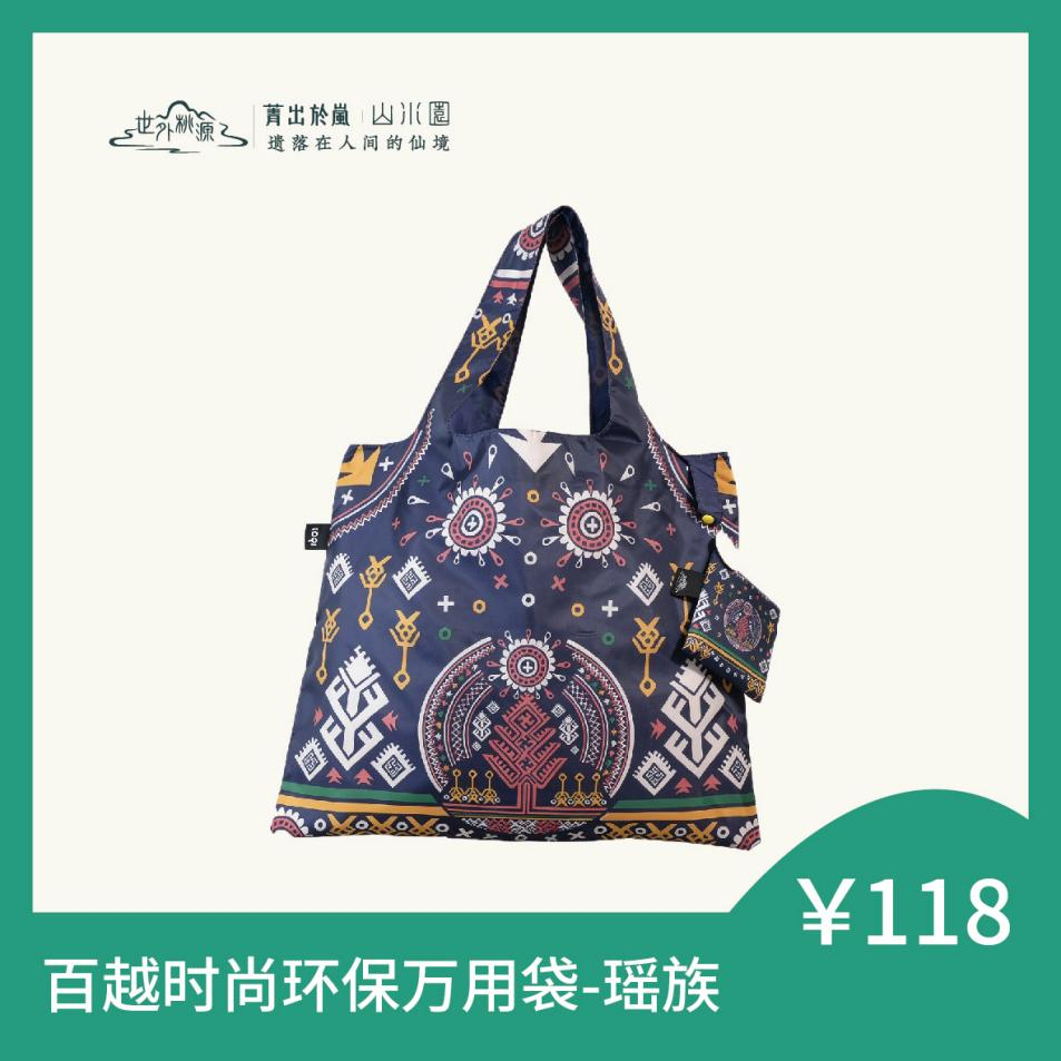 百越时尚环保万用袋- 瑶族
