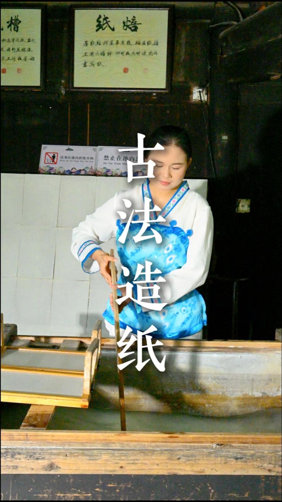 古法造纸
