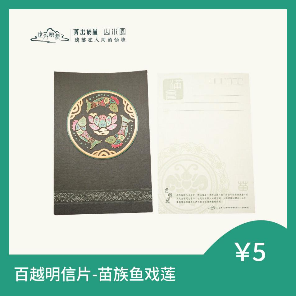 百越明信片 - 苗族鱼戏莲