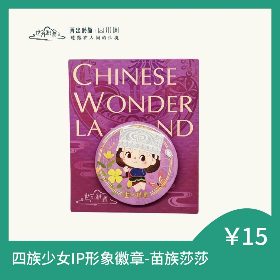 四族少女IP形象徽章-苗族莎莎