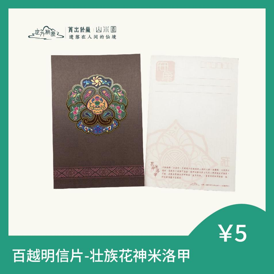 百越明信片 - 壮族花神米洛甲