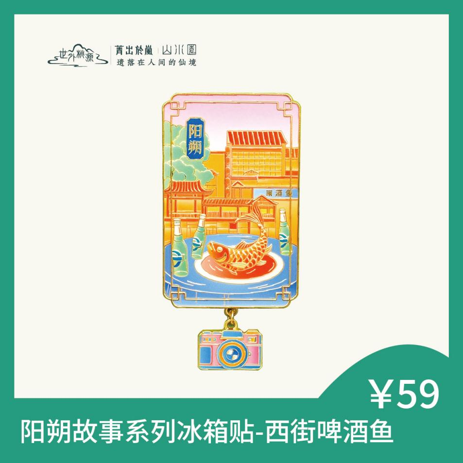 阳朔系列冰箱贴-西街啤酒鱼