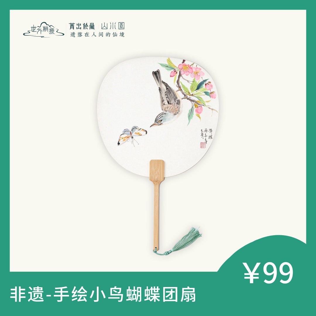 非遗—手绘小鸟蝴蝶团扇