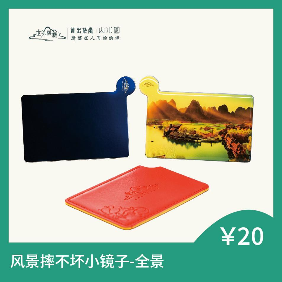 风景摔不坏小镜子 - 全景