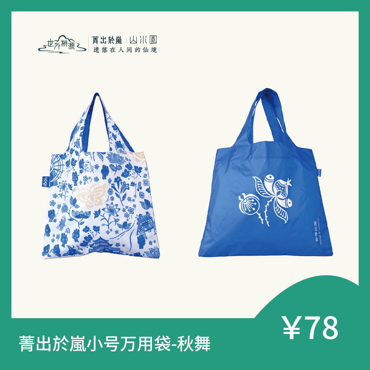 菁出於嵐IP小号万用袋-秋舞