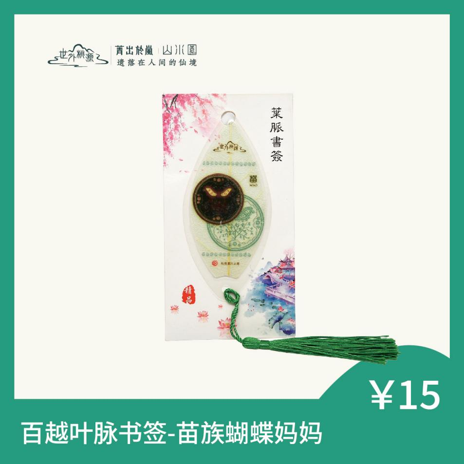 百越叶脉书签 - 苗族蝴蝶妈妈