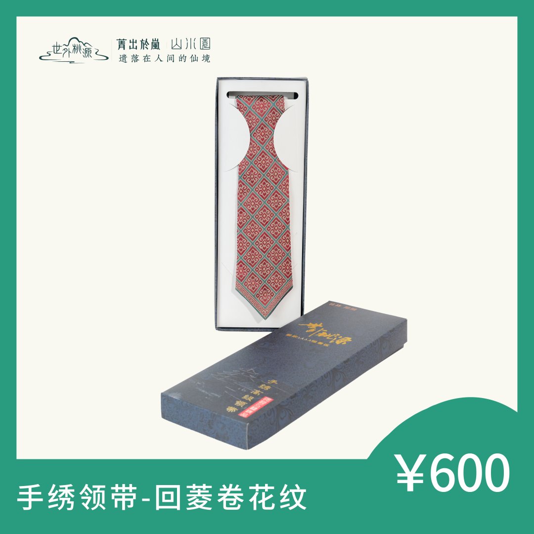 手绣领带—回菱卷花纹