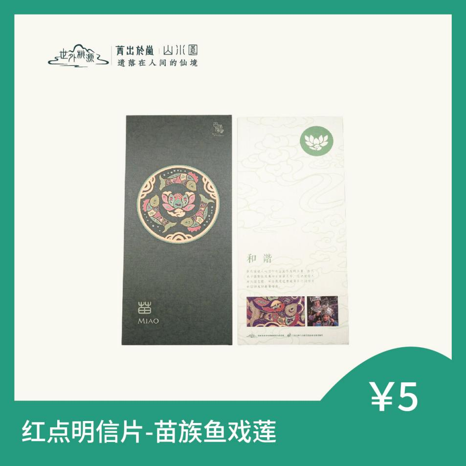 红点明信片 - 苗族鱼戏莲