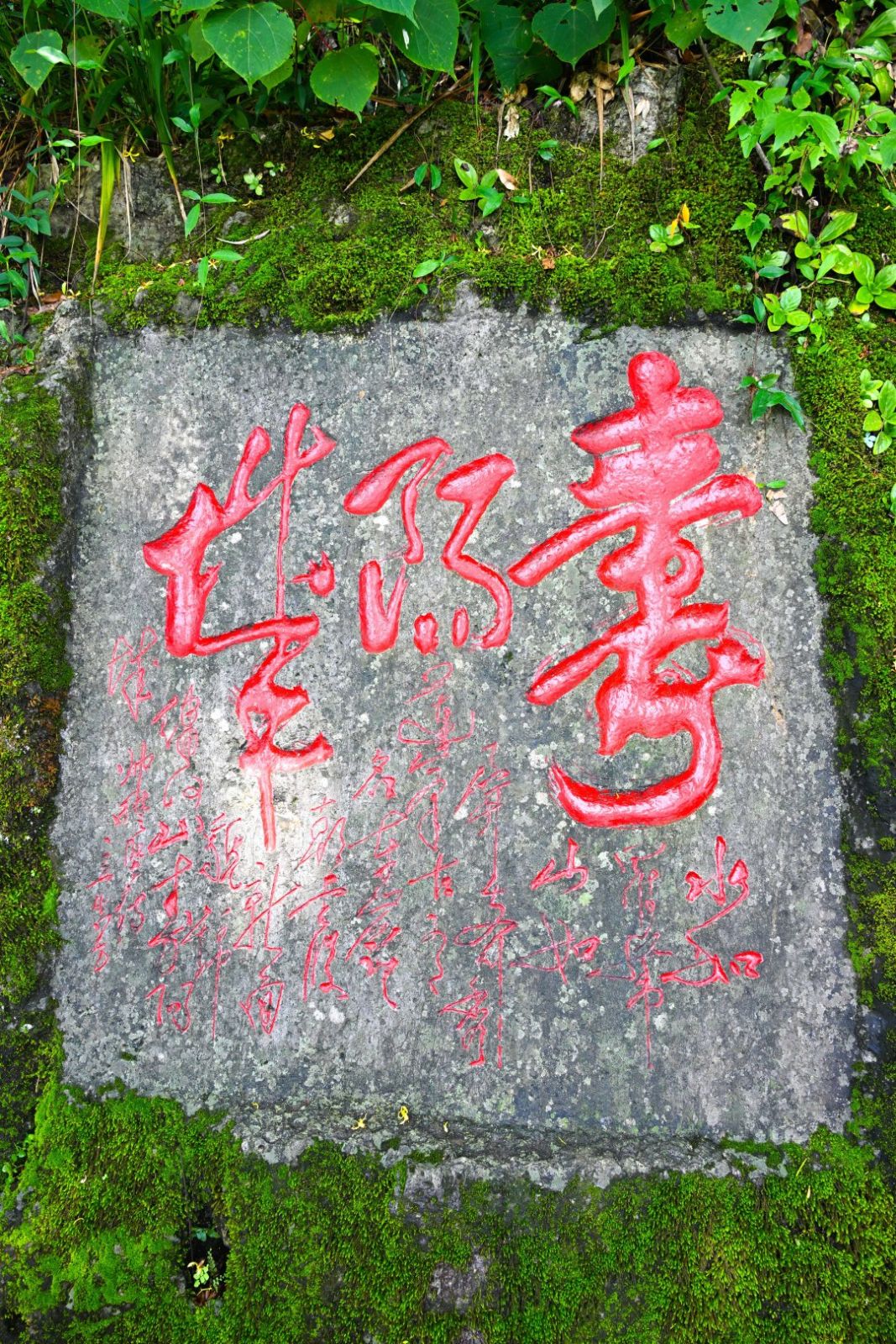 摩崖石刻——“寿阳城”诗词