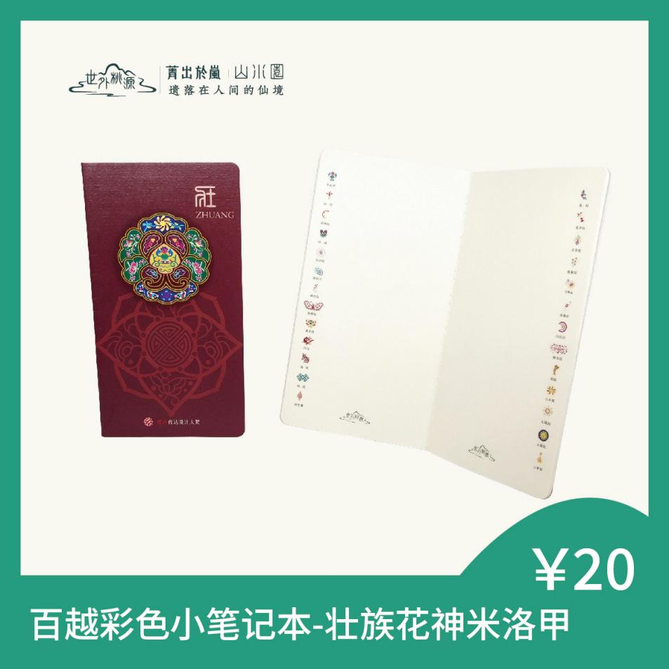 百越彩色小笔记本 - 壮族花神米洛甲