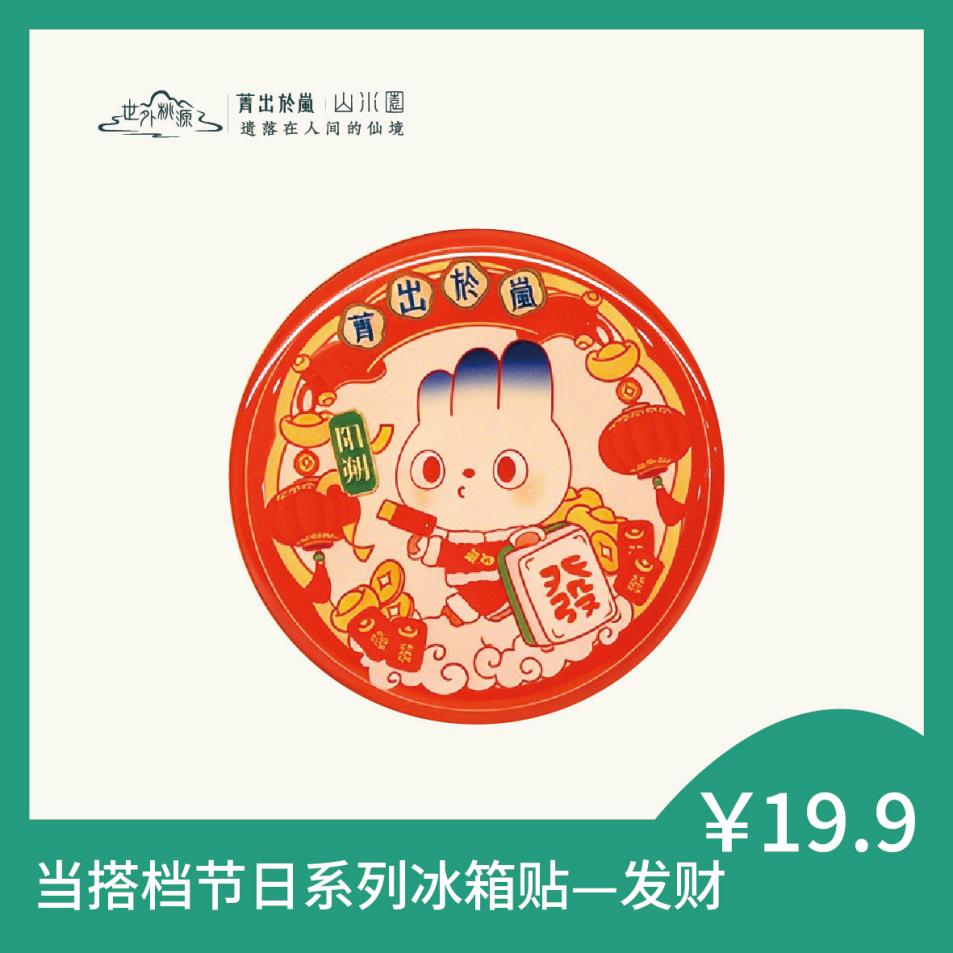 当搭档节日系列冰箱贴 — 发财