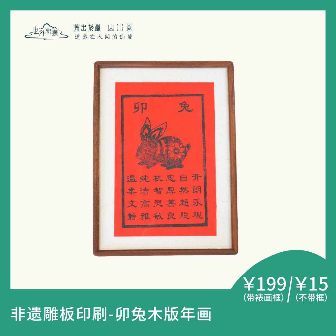 非遗雕板印刷—卯兔木版年画