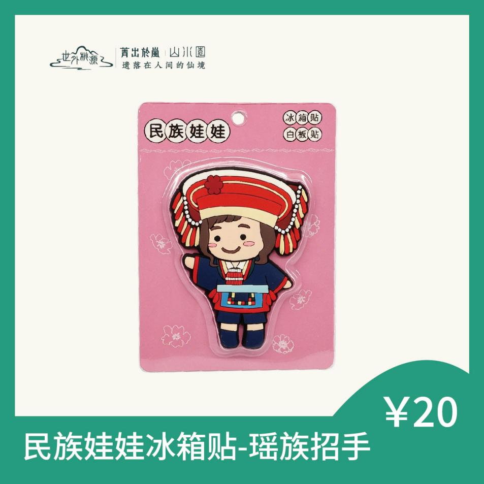 民族娃娃冰箱贴 - 瑶族招手
