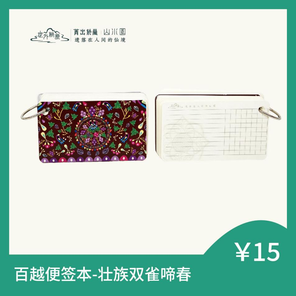 百越便签本 - 壮族双雀啼春
