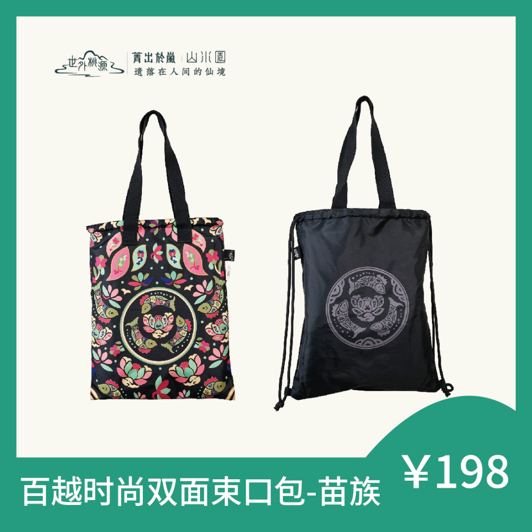 百越时尚双面束口包 - 苗族