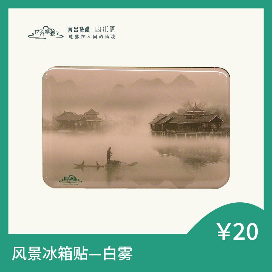 风景冰箱贴 — 白雾
