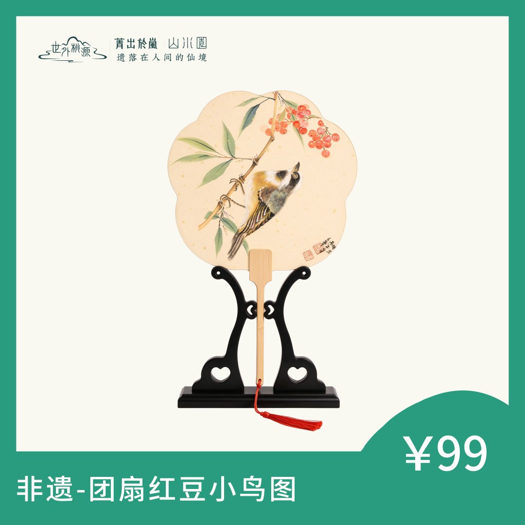 非遗—团扇红豆小鸟图