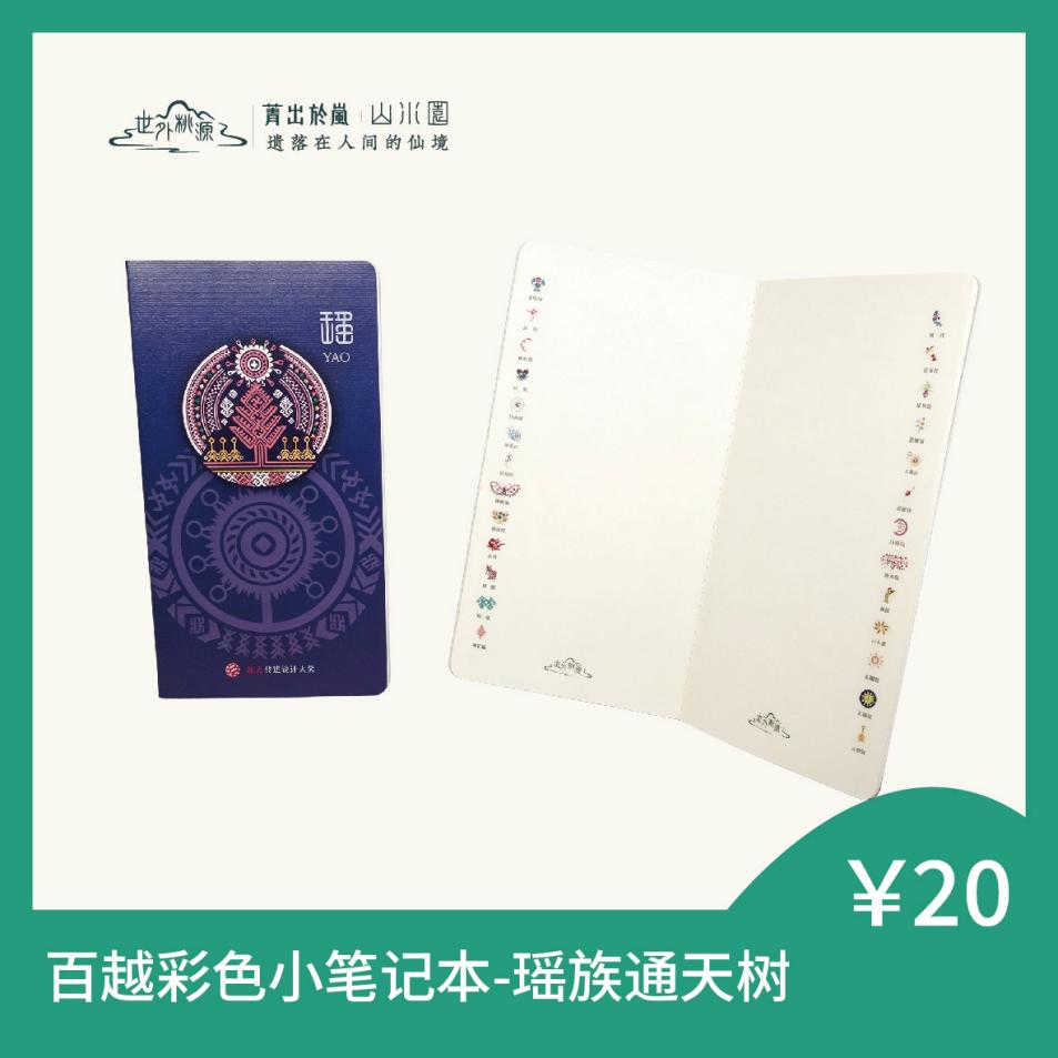 百越彩色小笔记本 - 瑶族通天树