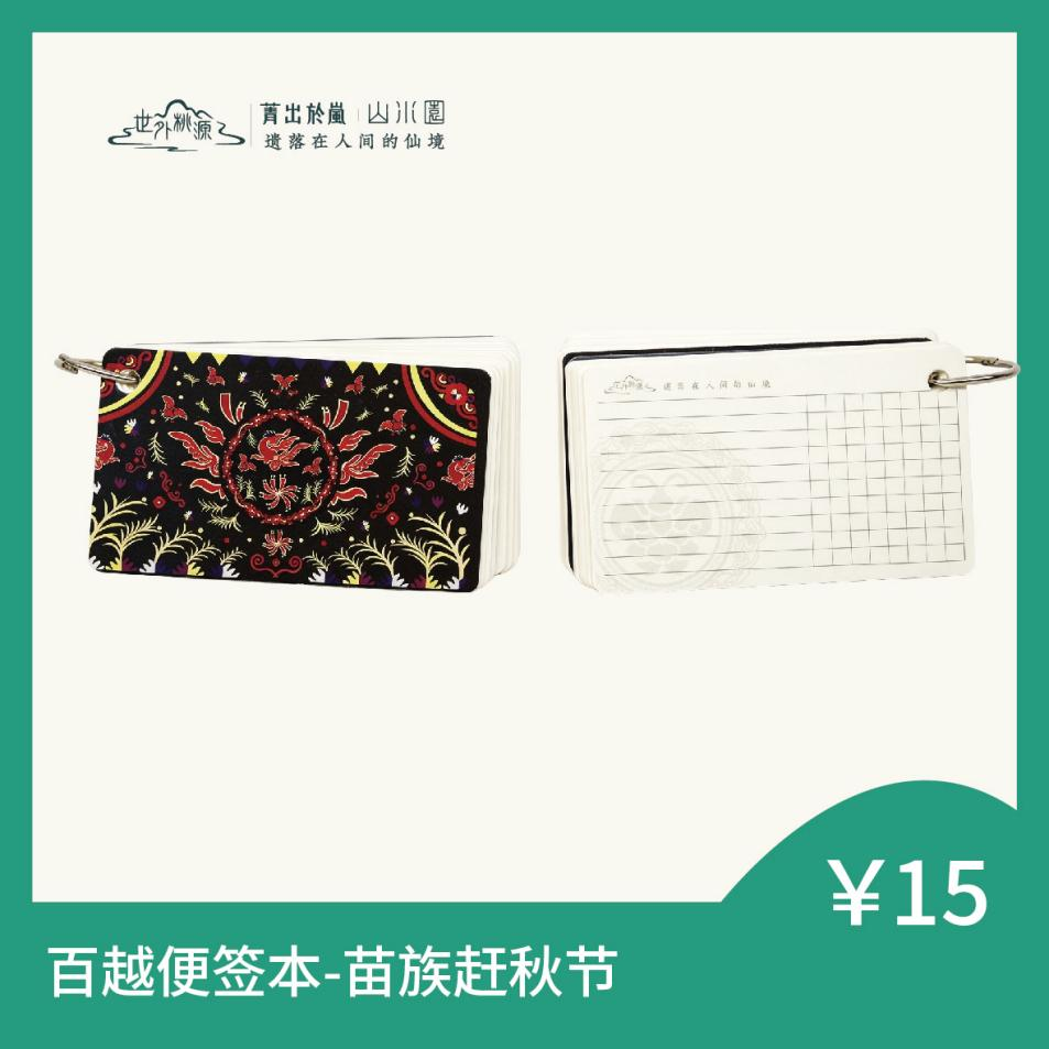 百越便签本 - 苗族赶秋节