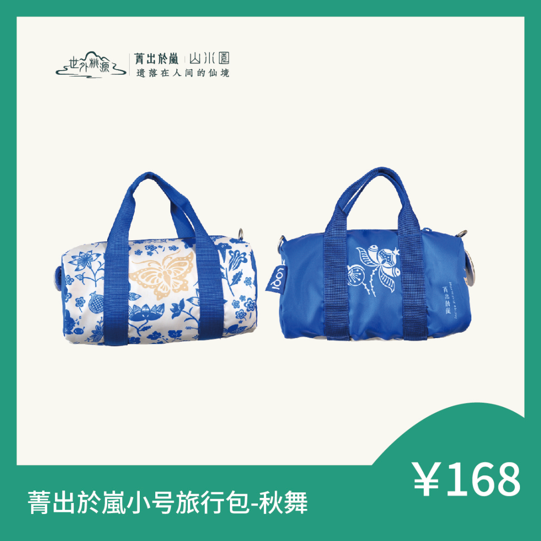 菁出於嵐小号旅行包 - 秋舞