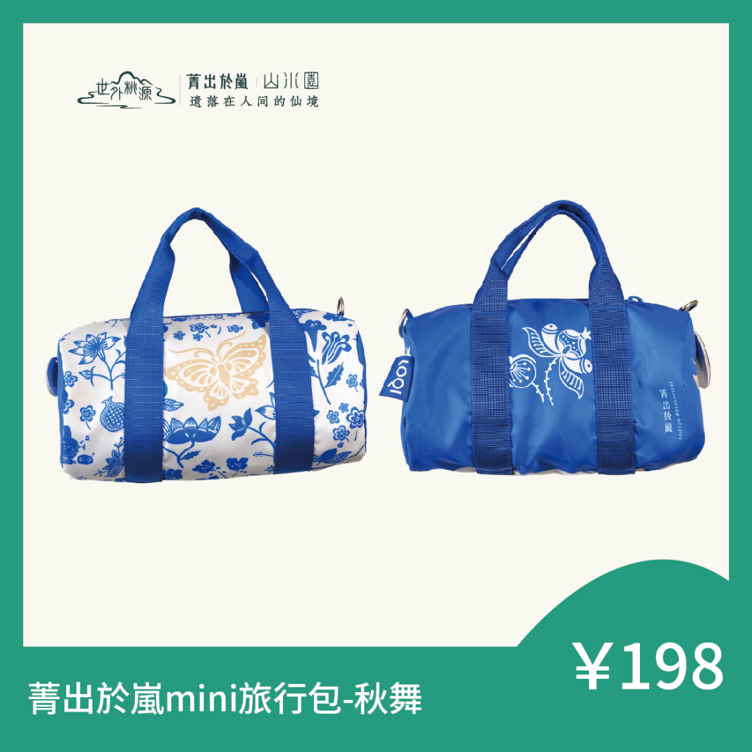 菁出於嵐 mini 旅行包 - 秋舞