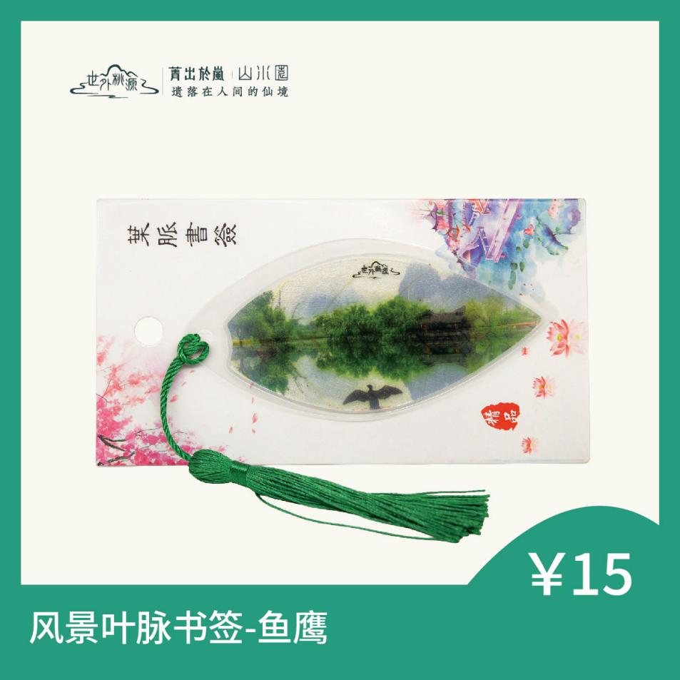 风景叶脉书签 - 鱼鹰