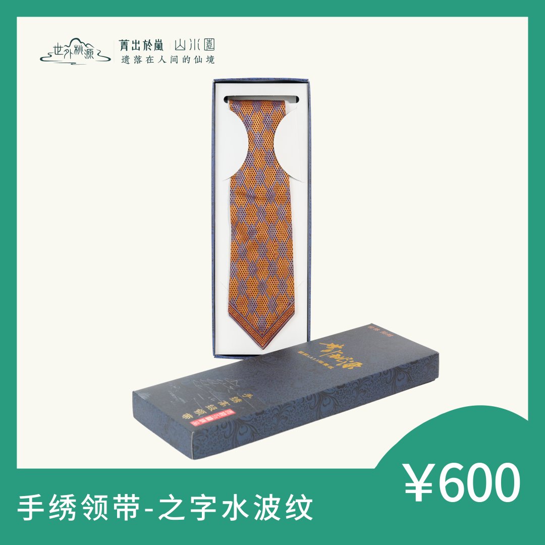 手绣领带—之字水波纹