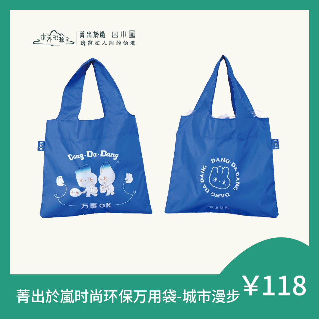 菁出於嵐IP时尚环保万用袋-城市漫步