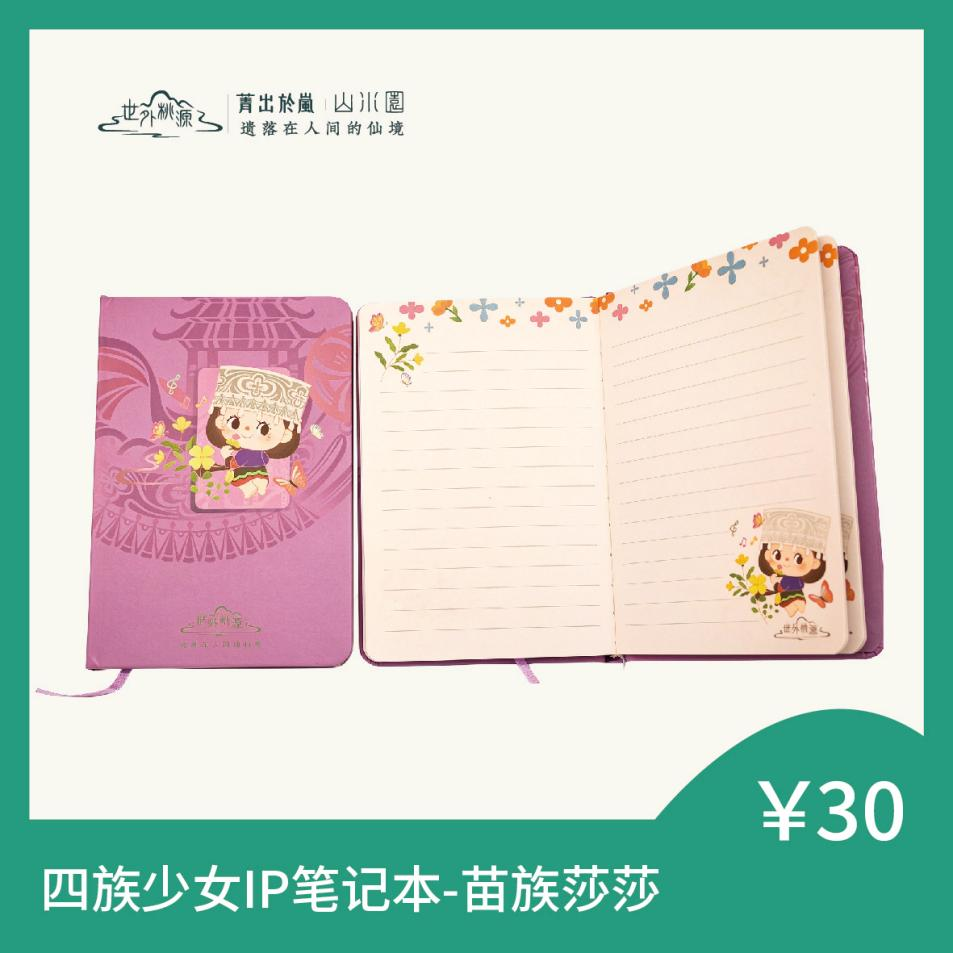 四族少女 IP 笔记本 - 苗族莎莎