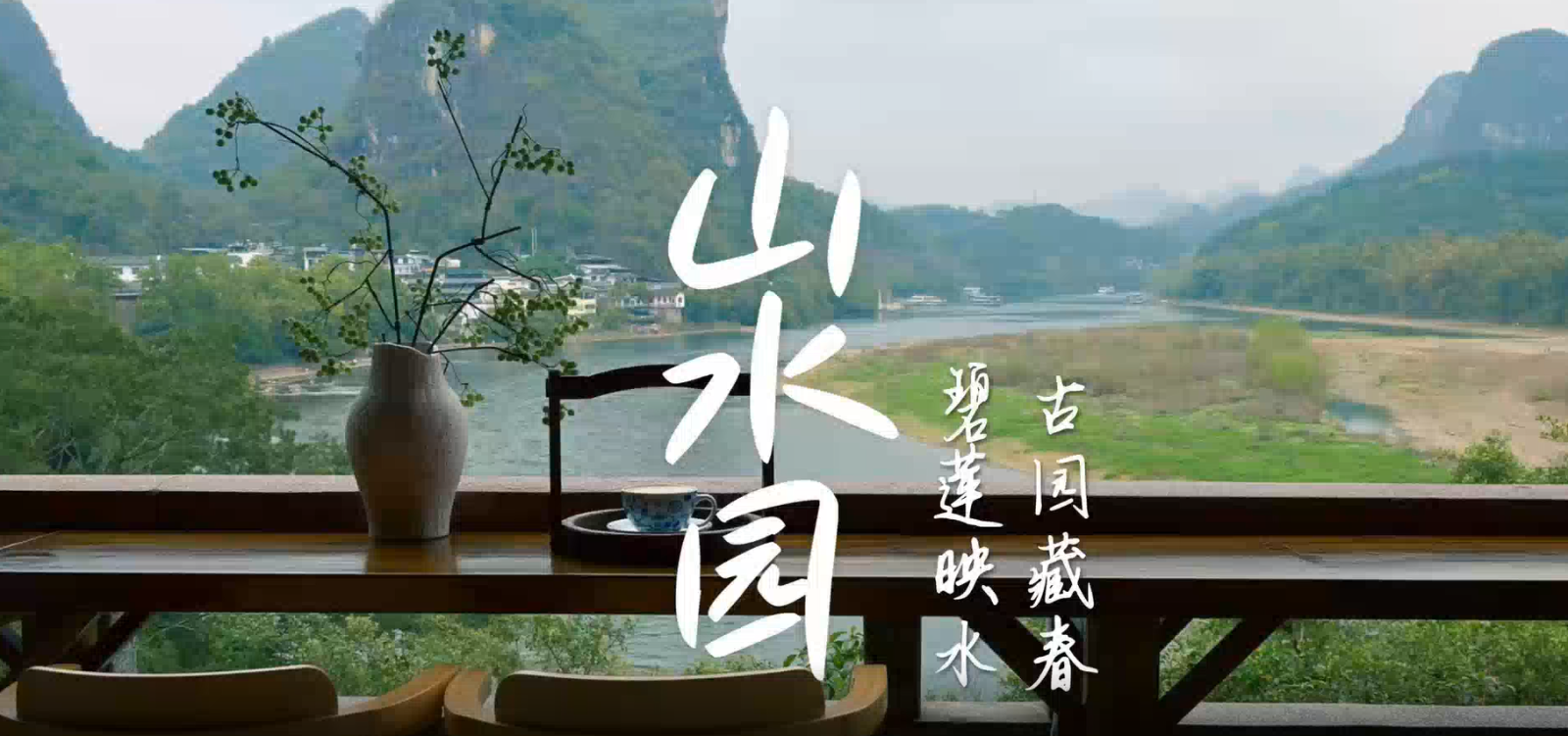 碧莲映水，古园藏春