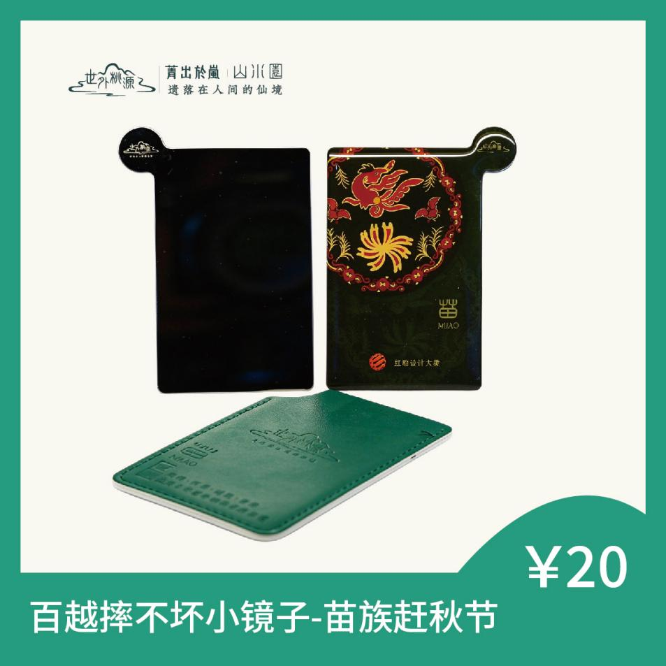 百越摔不坏小镜子 - 苗族赶秋节