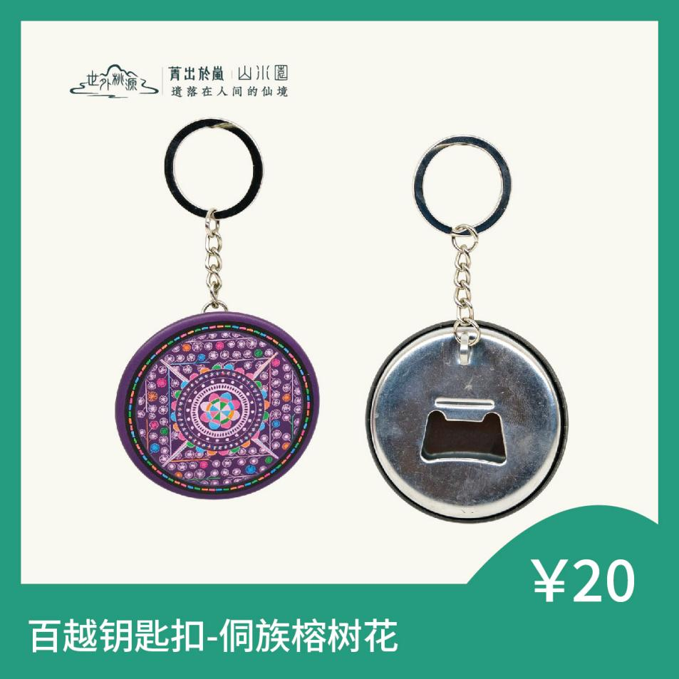 百越钥匙扣 - 侗族榕树花