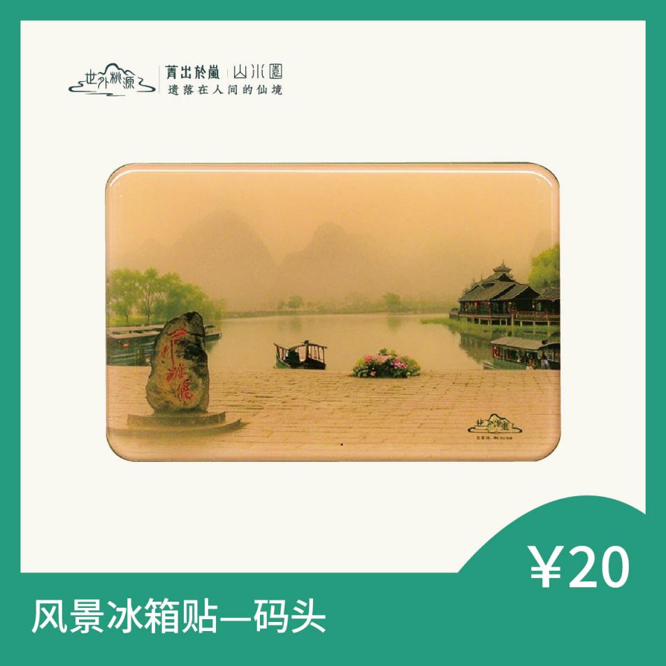 风景冰箱贴 — 码头