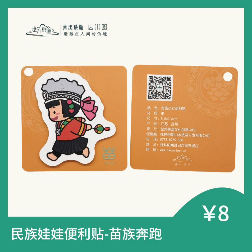民族娃娃便利贴 - 苗族奔跑