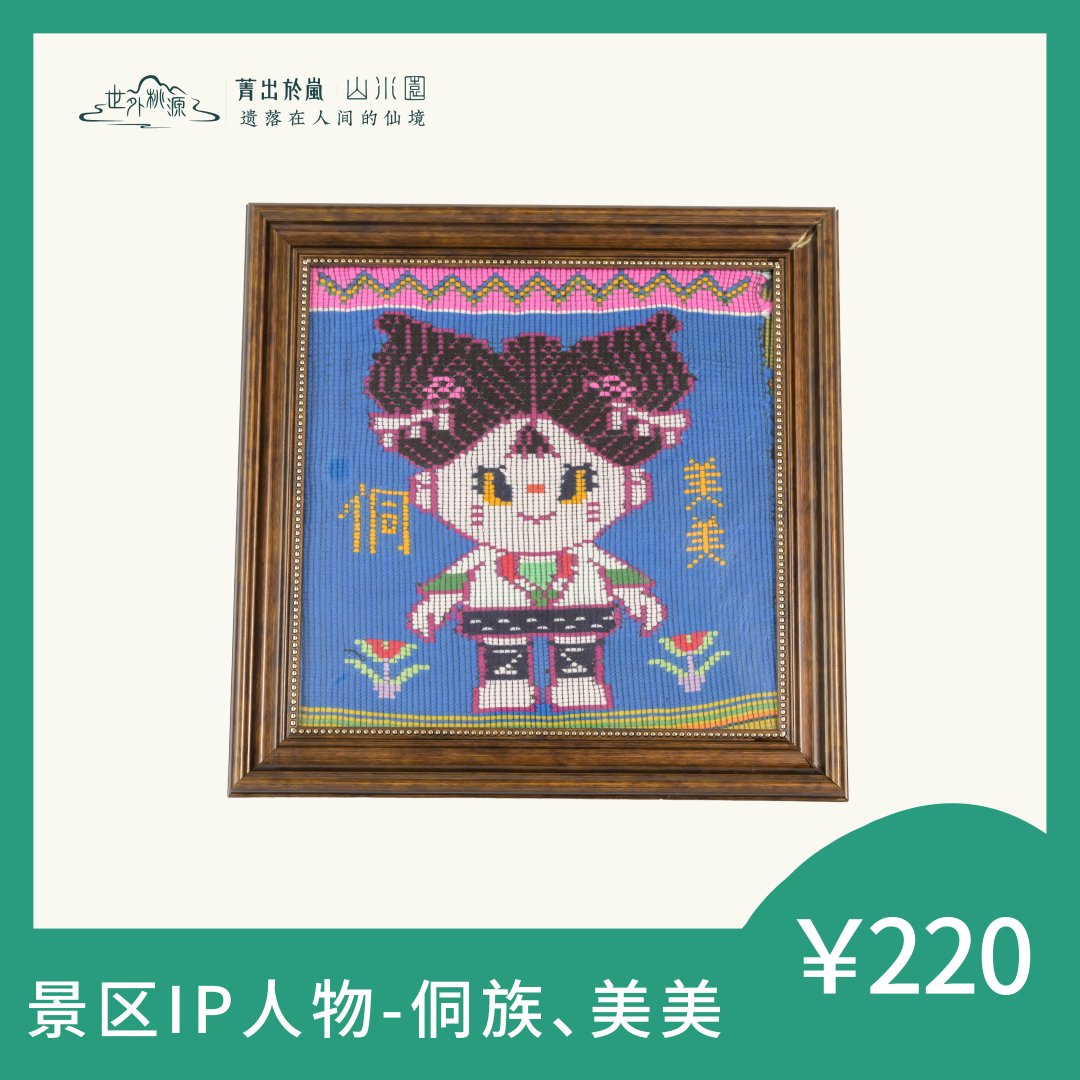 景区 IP人物—侗族、美美