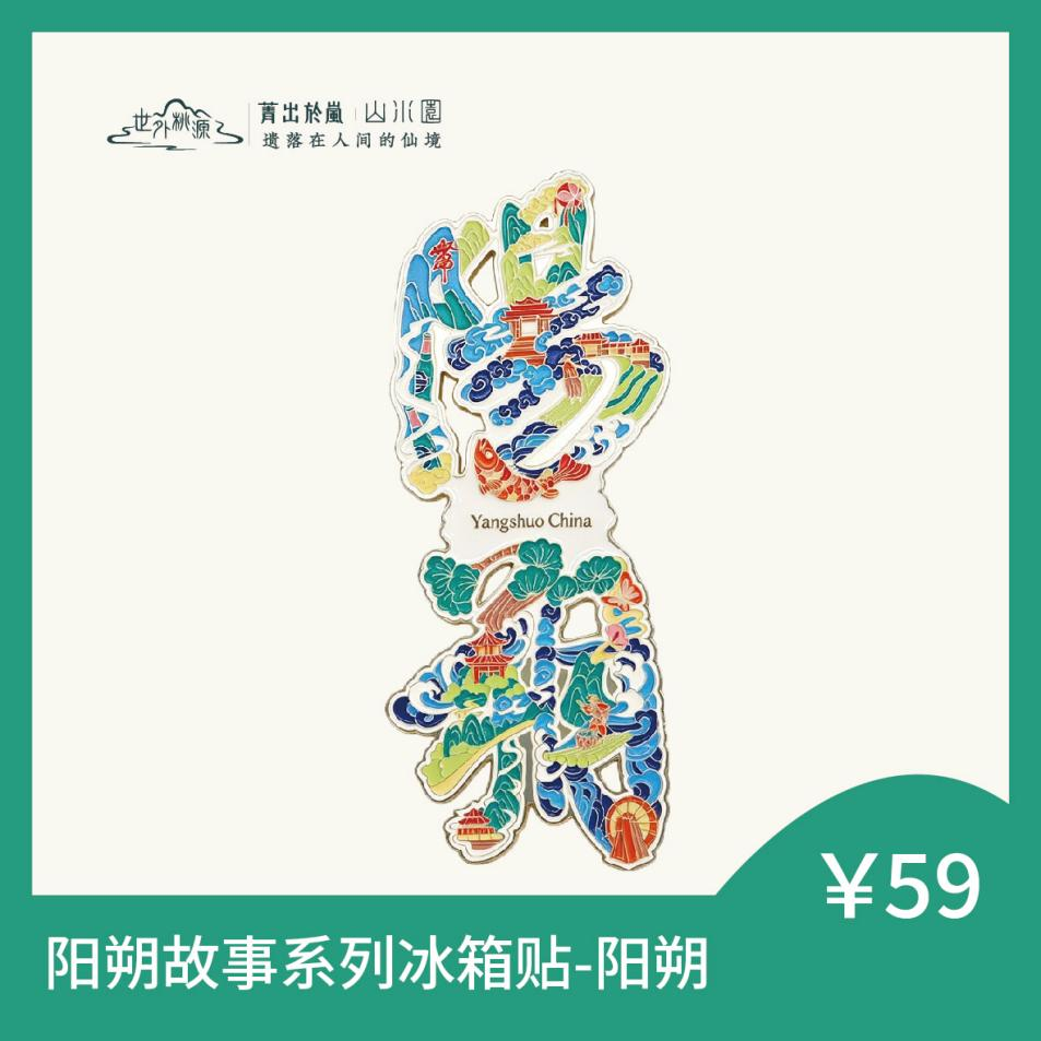 阳朔系列冰箱贴-阳朔