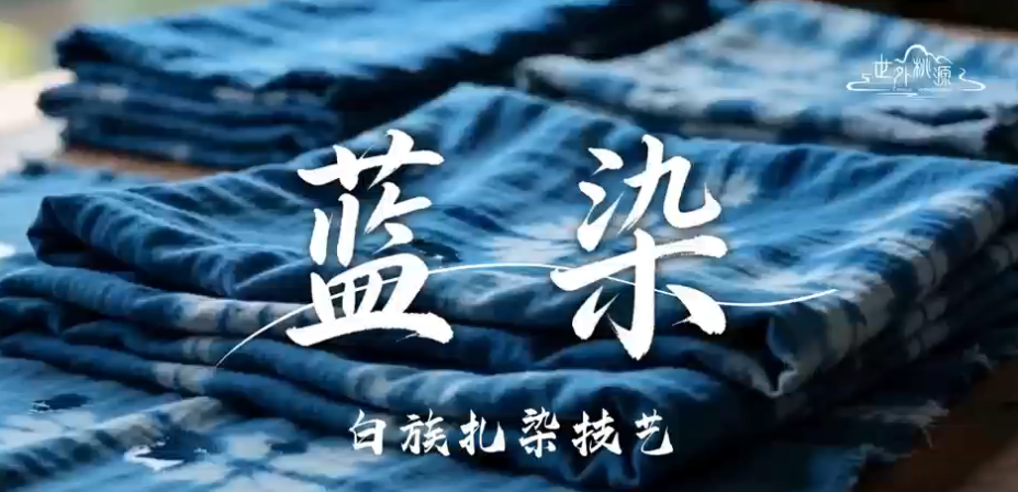 蓝染制作
