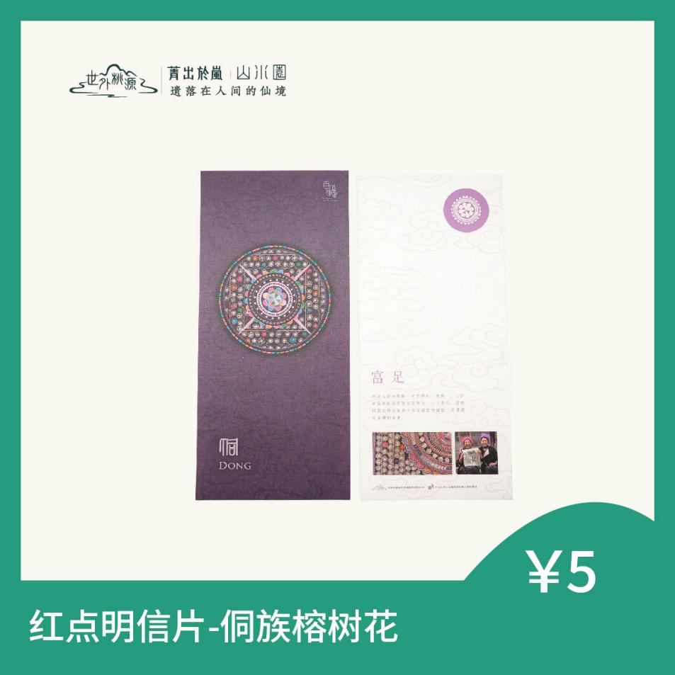 红点明信片 - 侗族榕树花