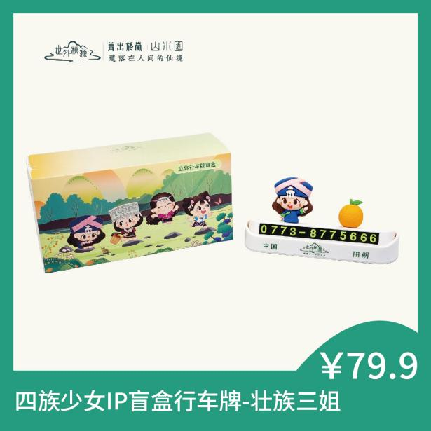 四族少女IP盲盒行车牌-壮族三姐